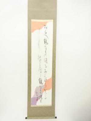 和竹筆　二行書　肉筆懐紙　紙本掛軸